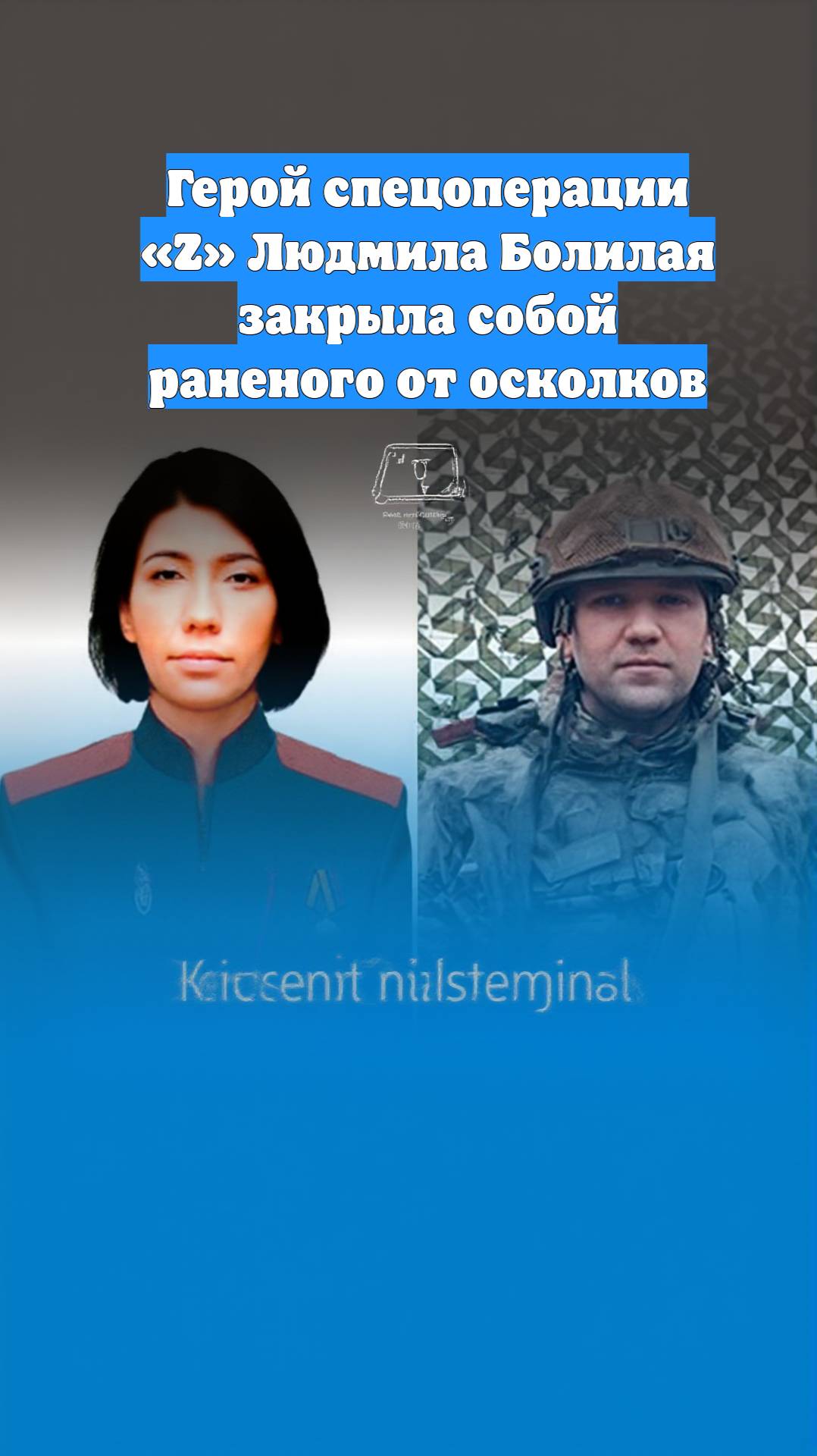 Герой спецоперации «Z» Людмила Болилая закрыла собой раненого от осколков