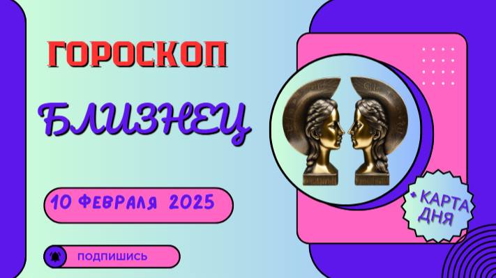 ♊️ Гороскоп на сегодня 10 февраля 2025 для Близнецов: Время для общения и новых идей!