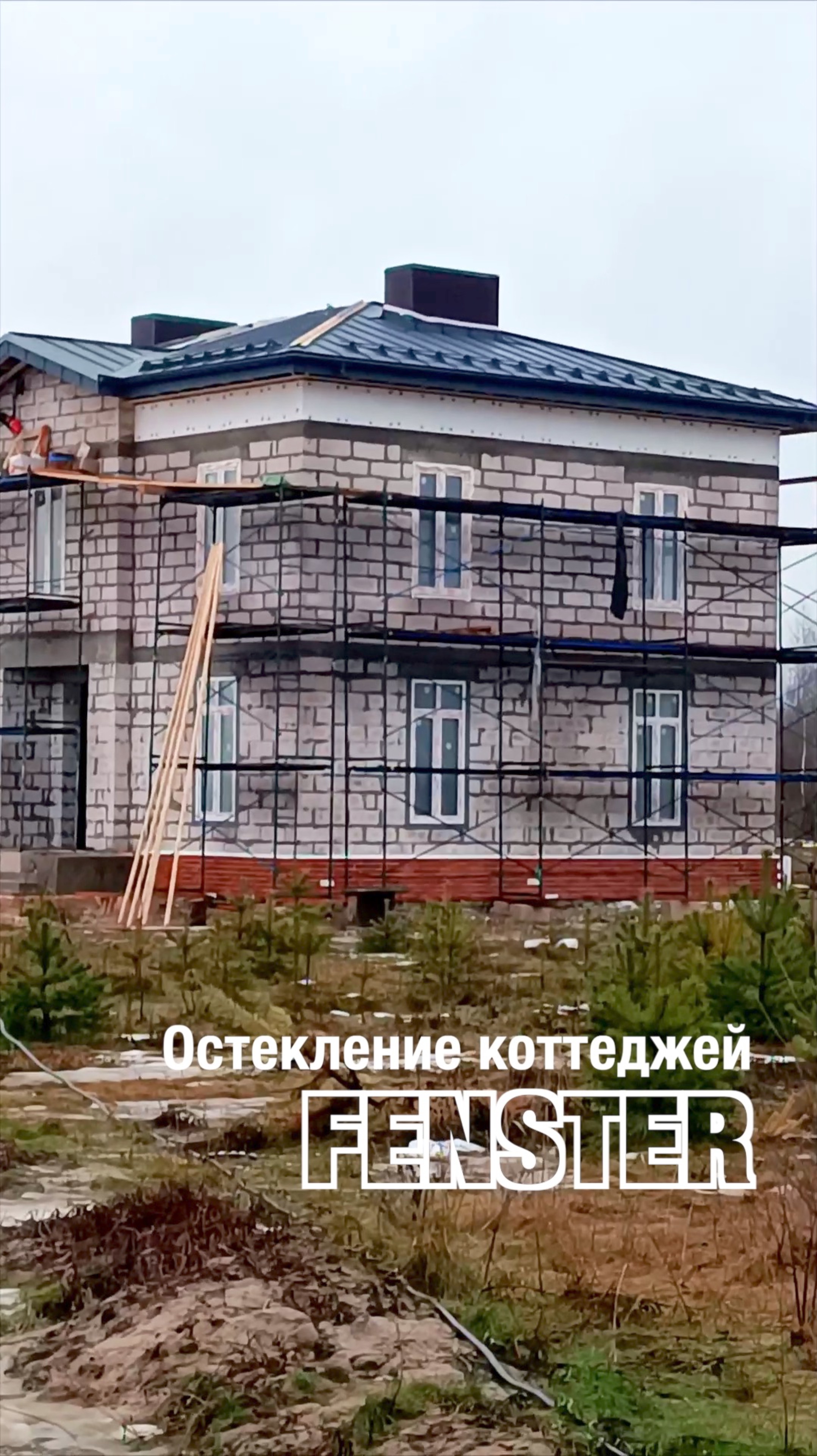 Загородное остекление. Оконная мануфактура «Фэнстер» #shorts
