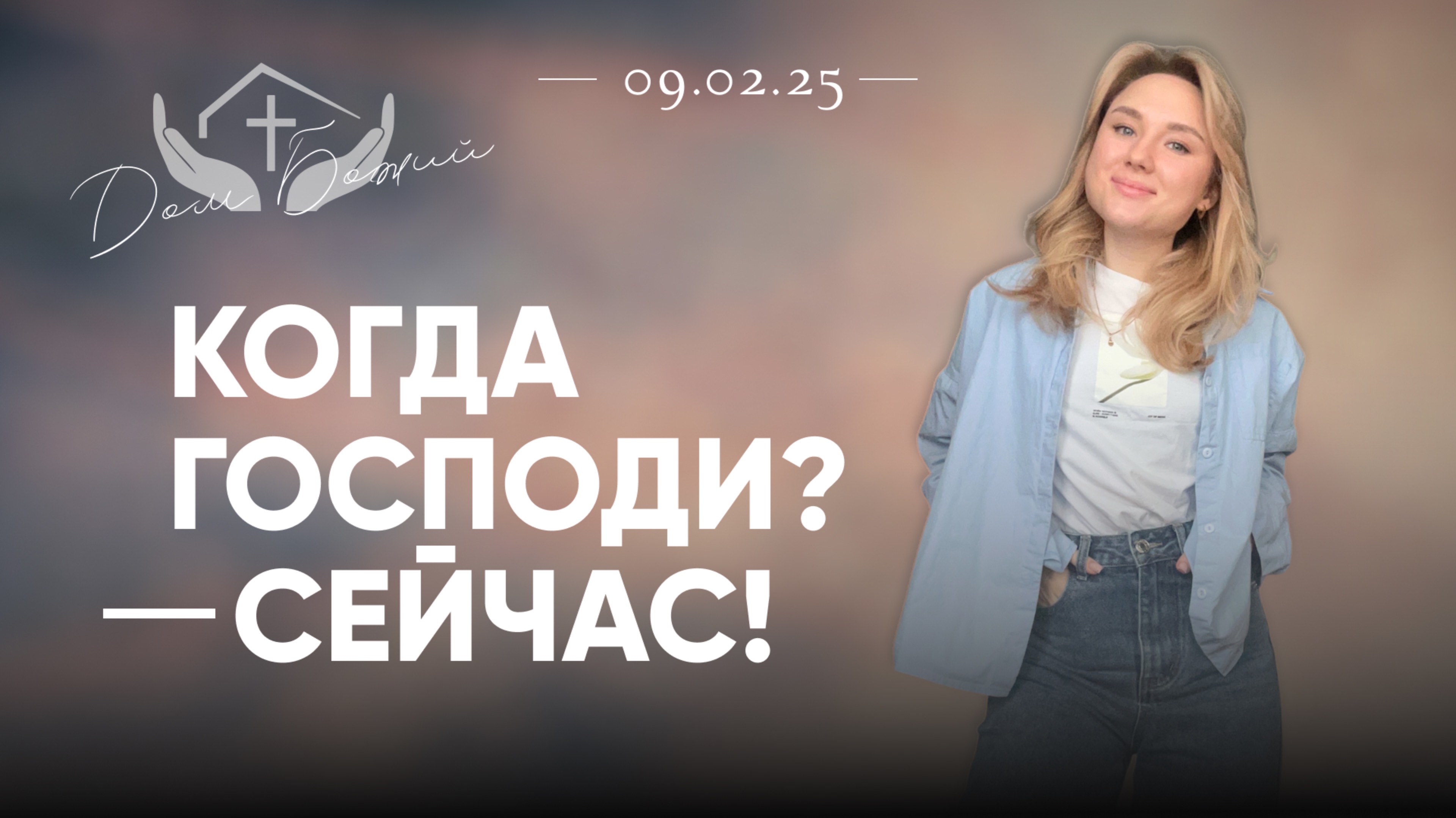 Алиса Кабанова |Когда Господи? - Сейчас!