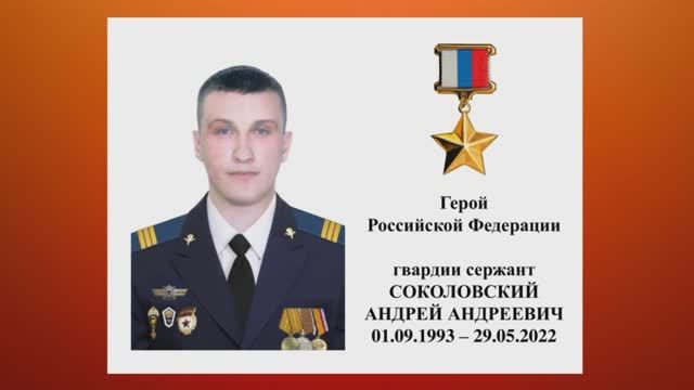 Герой России.  Андрей Соколовский