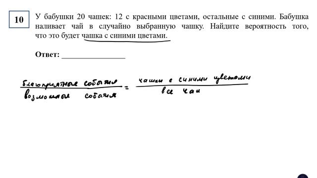 ОГЭ. Математика. Задание 10. У бабушки 20 чашек: 12 с красными цветами, остальные с синими