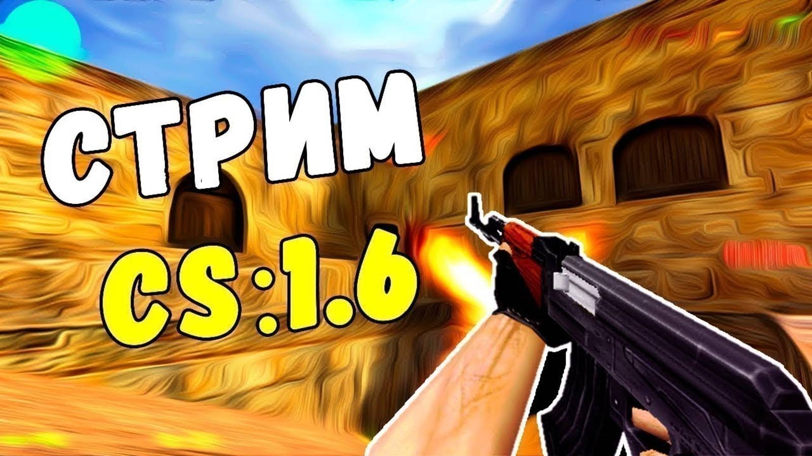 играем в кс 1.6 С ДРУГОМ