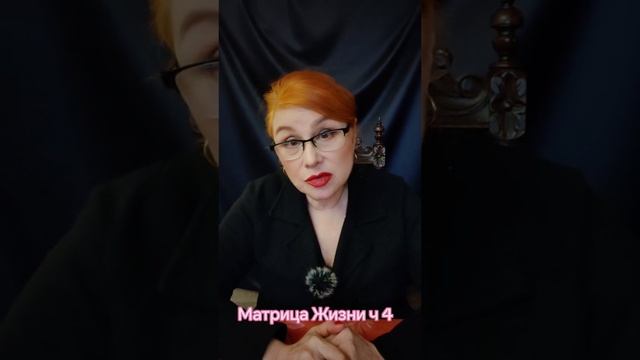 МАТРИЦА ЖИЗНИ ЧАСТЬ 4-Я