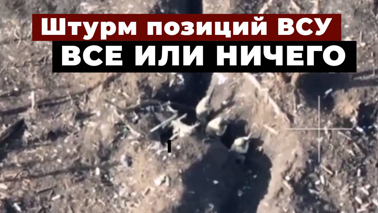 Штурм позиций ВСУ. Все или ничего