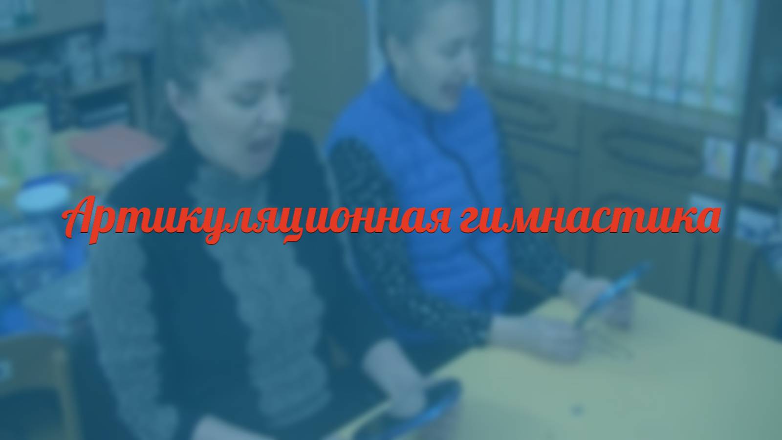 Артикуляционная гимнастика