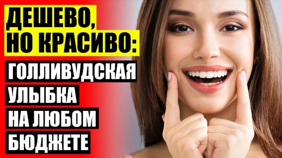😁 Виниры для зубов цена в новосибирске готовые купить 🎯 Материал для виниров