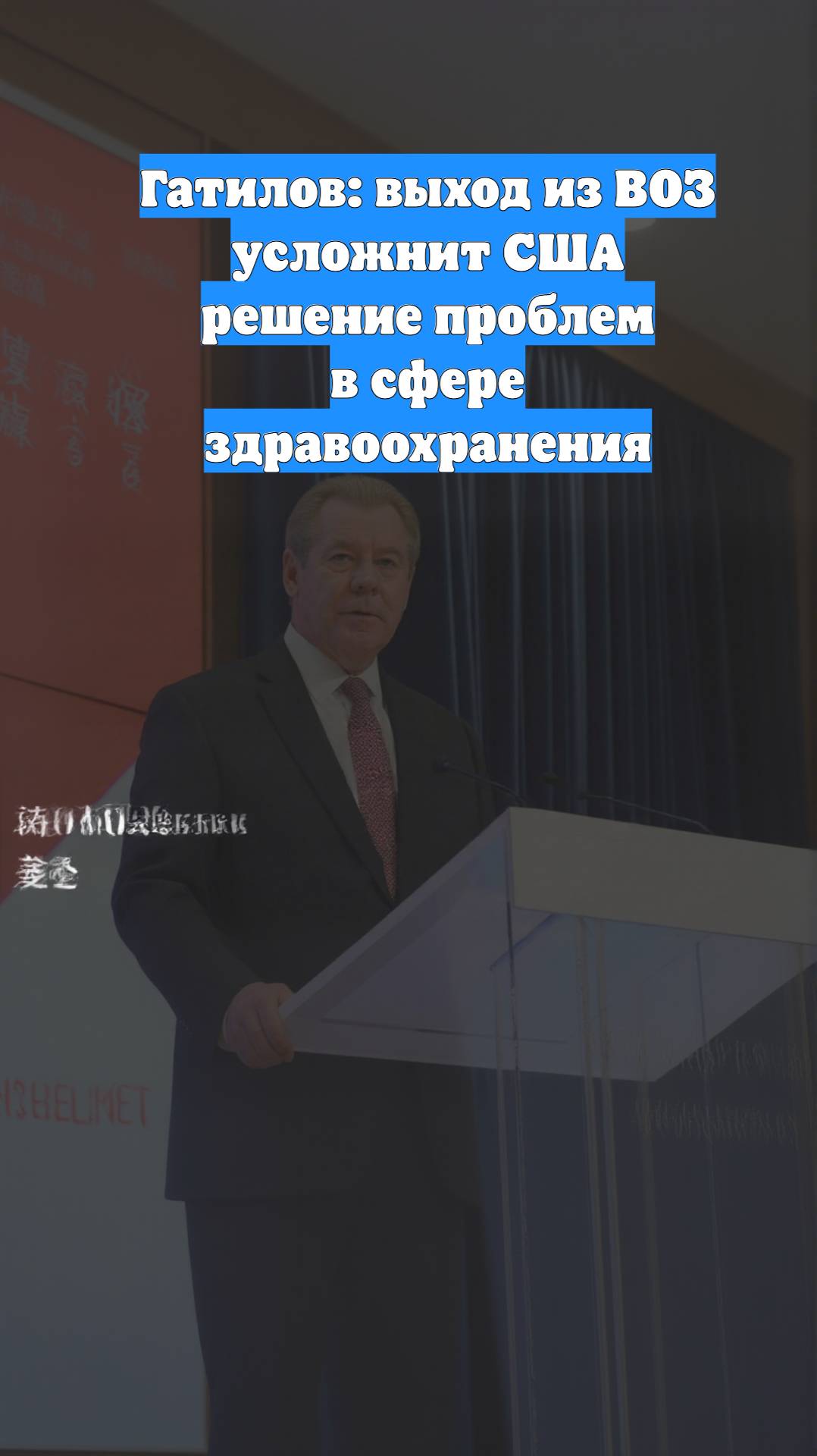 Гатилов: выход из ВОЗ усложнит США решение проблем в сфере здравоохранения