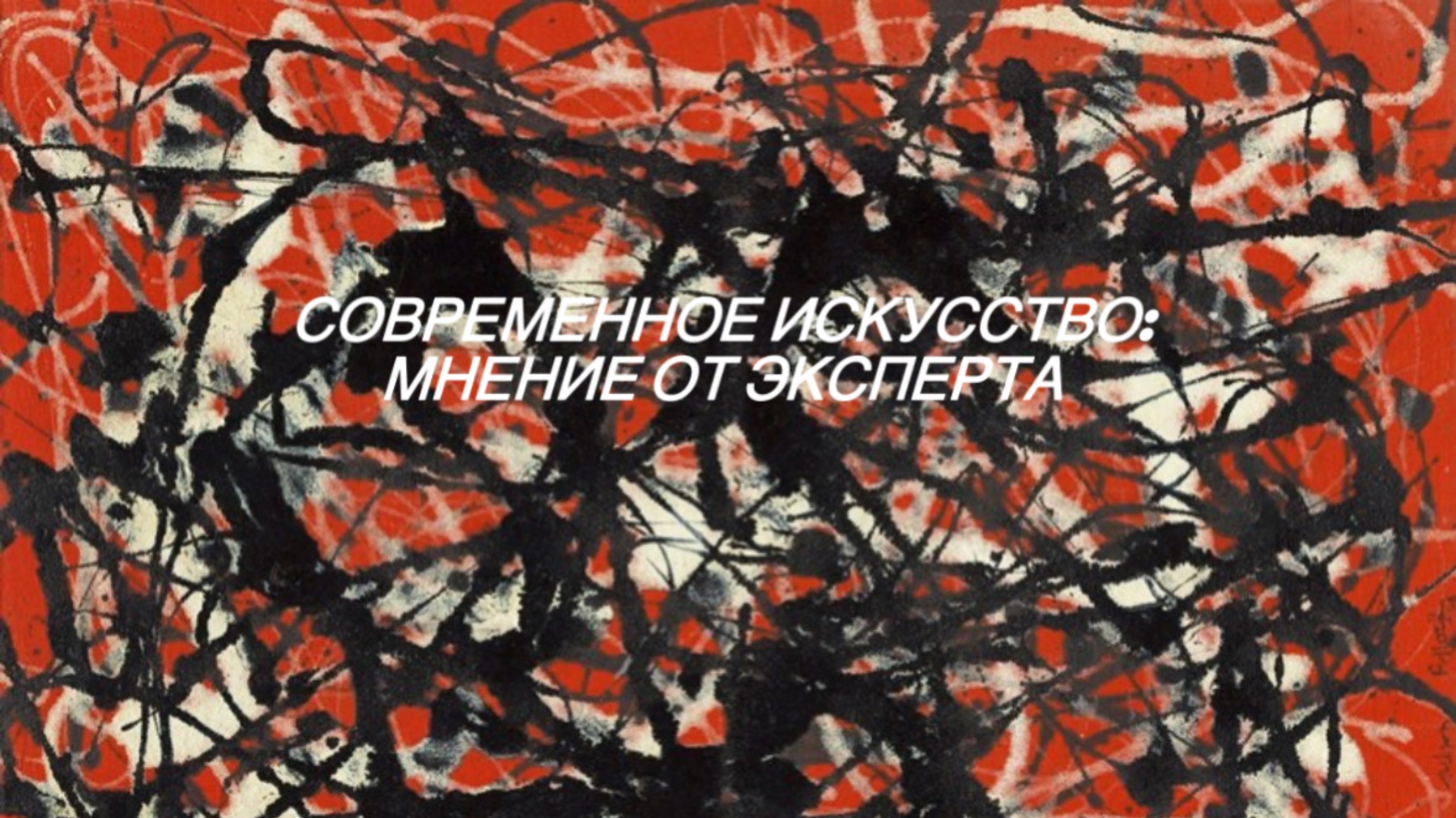 Современное искусство: мнение эксперта