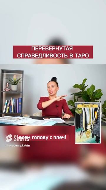 Перевернутая справедливость в #таро