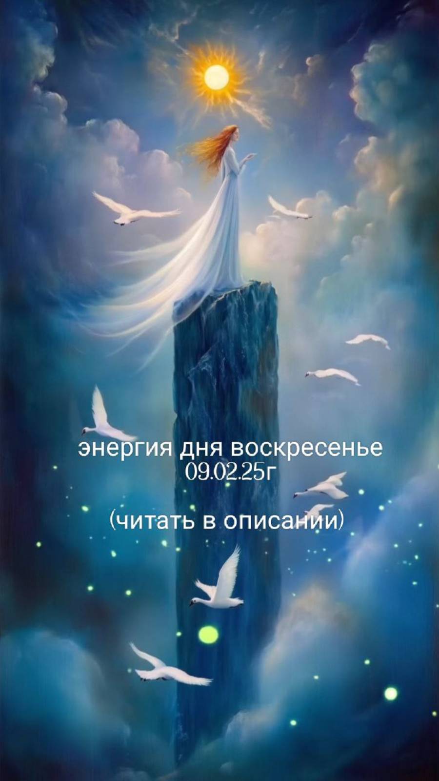 09.02.25г энергия дня воскресенье