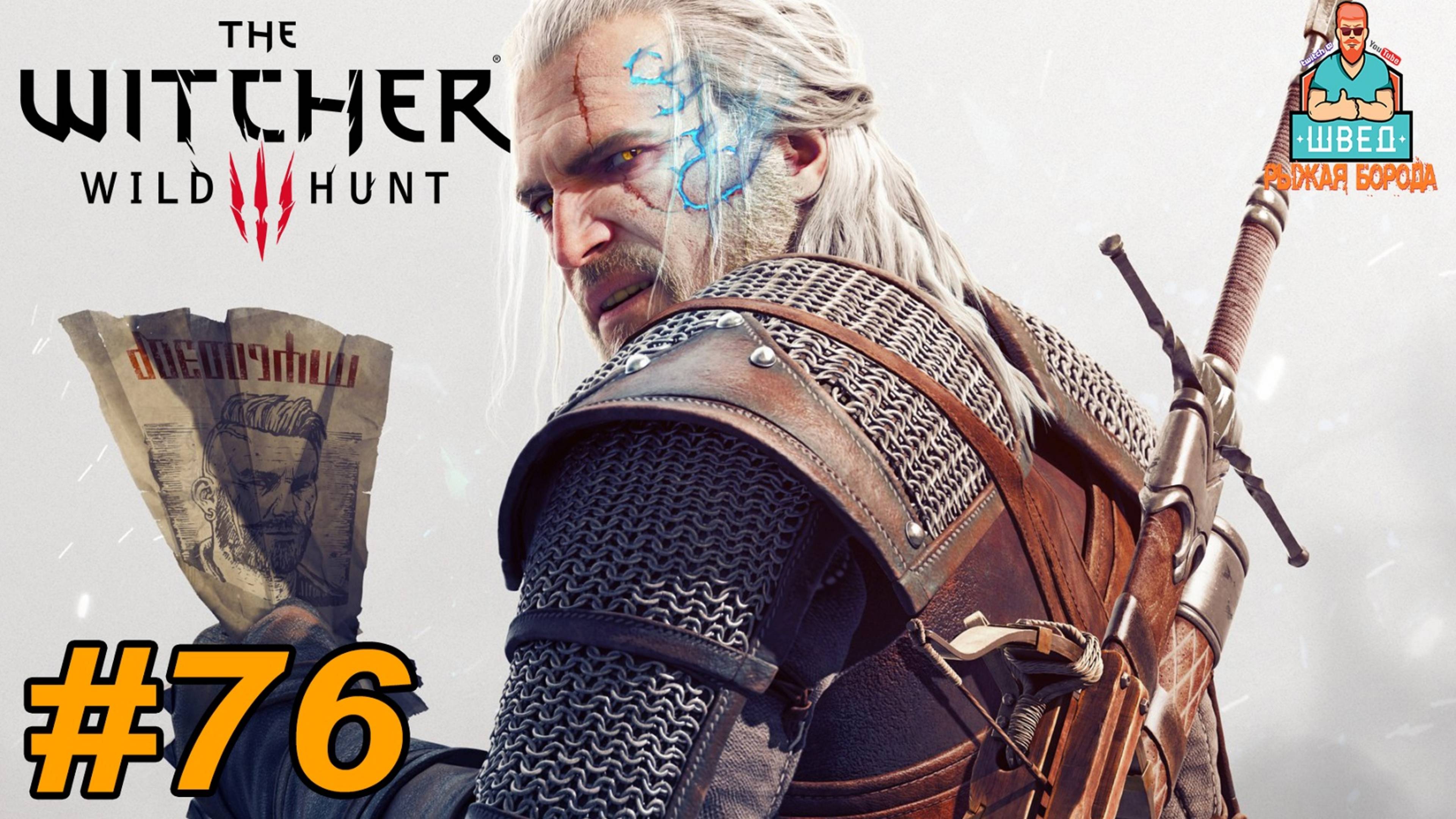 Ведьмак 3  The Witcher 3.  СМЕРТНЫЕ ГРЕХИ Прохождение часть 76
