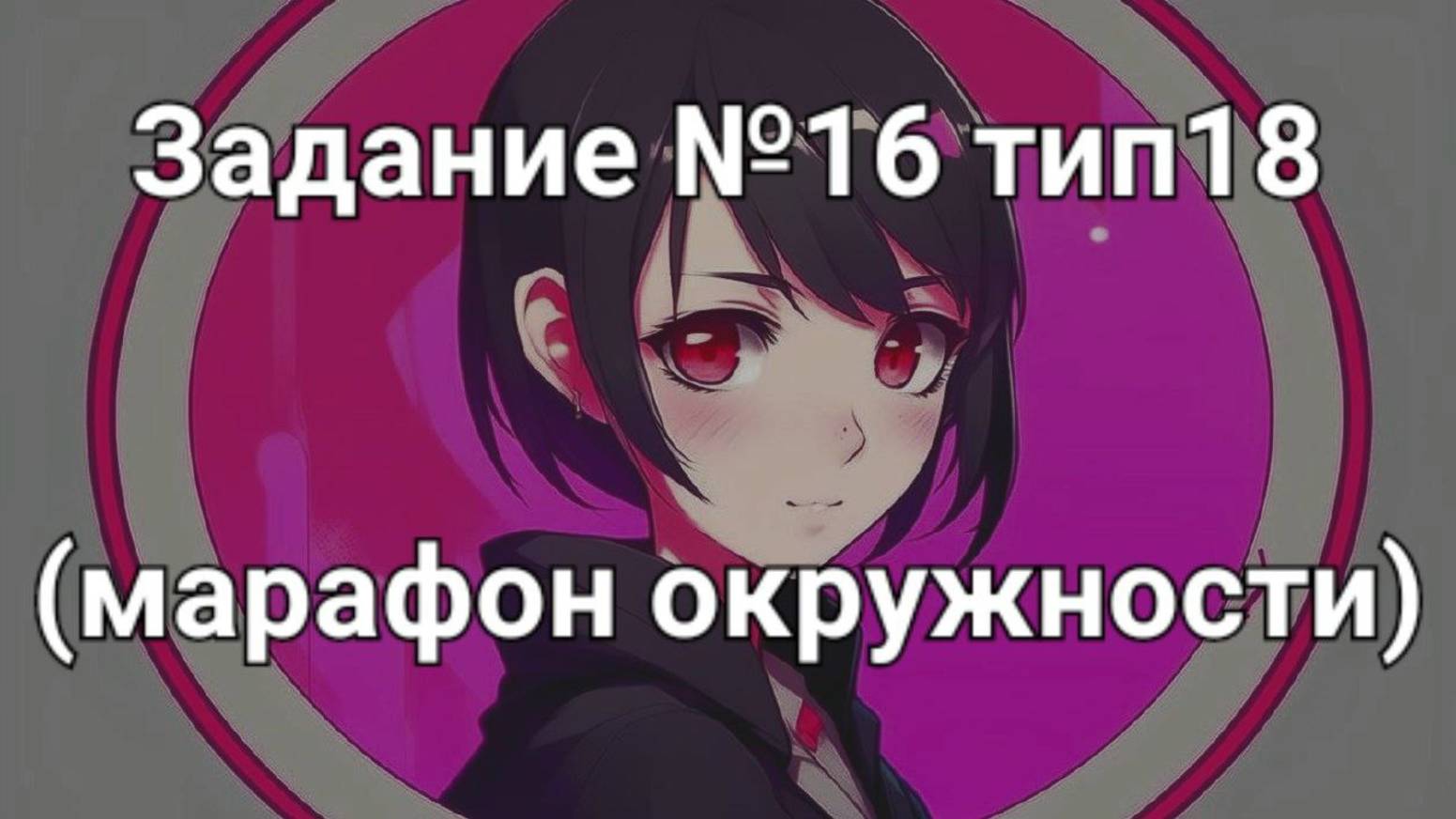 Задание ОГЭ №16 тип18 (марафон окружности)