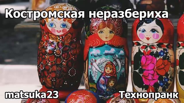 КОСТРОМСКАЯ НЕРАЗБЕРИХА  Технопранк от Matsuka23