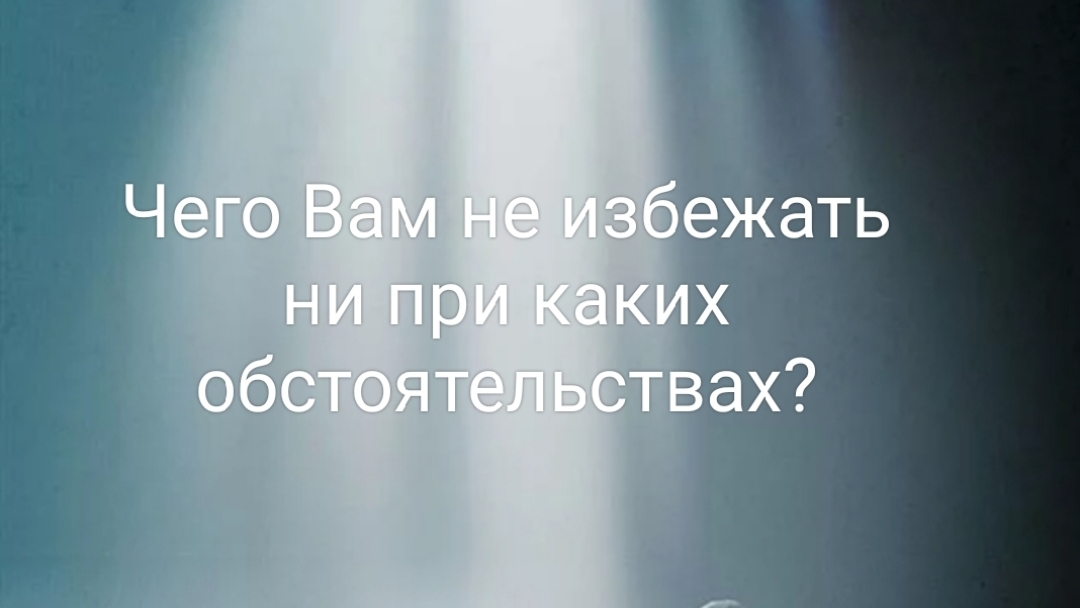 Чего Вам не избежать ни при каких обстоятельствах?