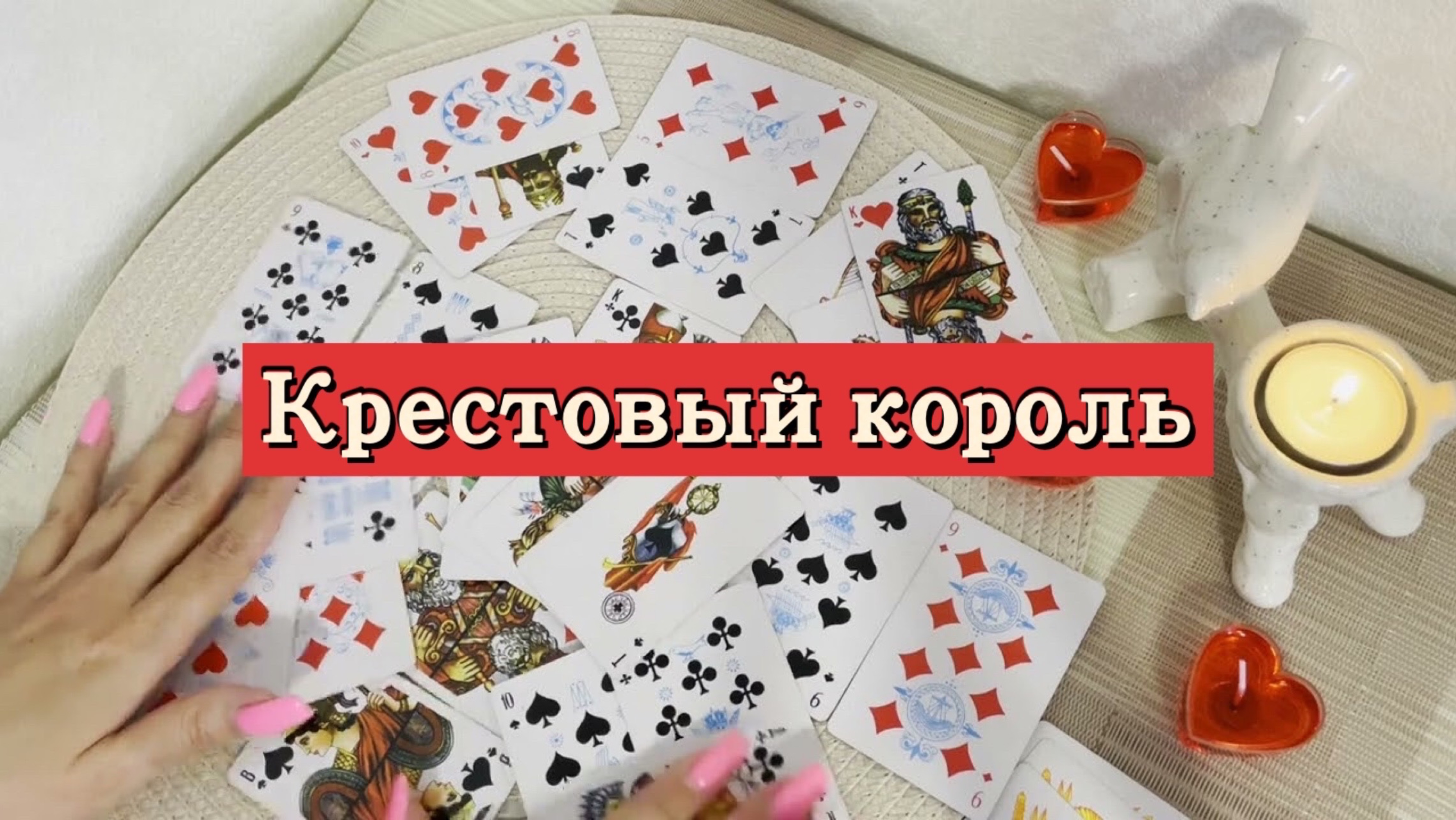 Крестовый король. Гадание на игральных картах. Онлайн расклад