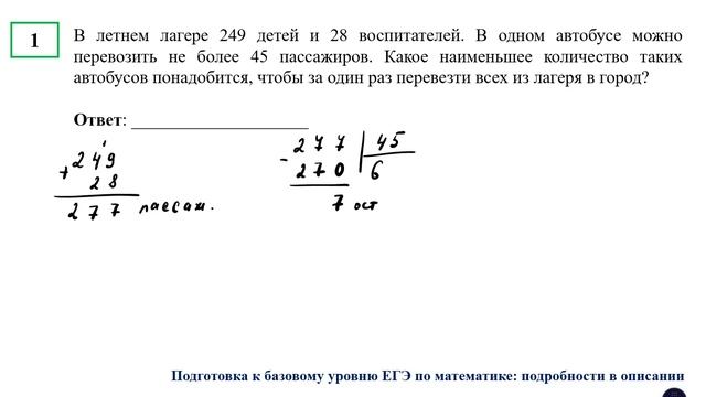 ЕГЭ. Математика. Базовый уровень. Задание 1. В летнем лагере 249 детей и 28 воспитателей. В одном