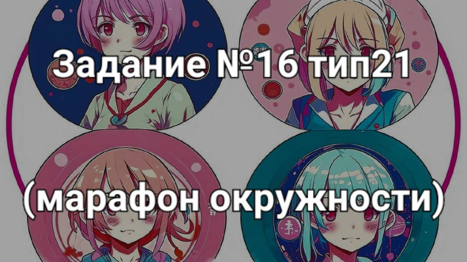 Задание ОГЭ №16 тип21 (марафон окружности)