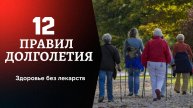 12 правил долголетия.Всего 12 правил помогут вам дожить до 100 лет.
