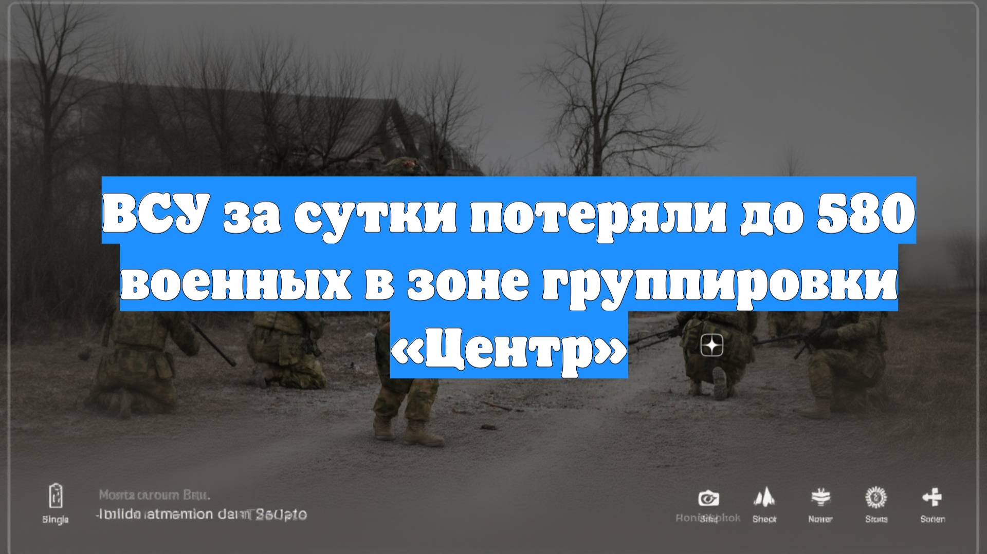 ВСУ за сутки потеряли до 580 военных в зоне группировки «Центр»