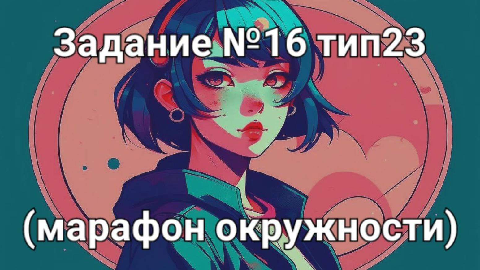 Задание ОГЭ №16 тип23 (марафон окружности