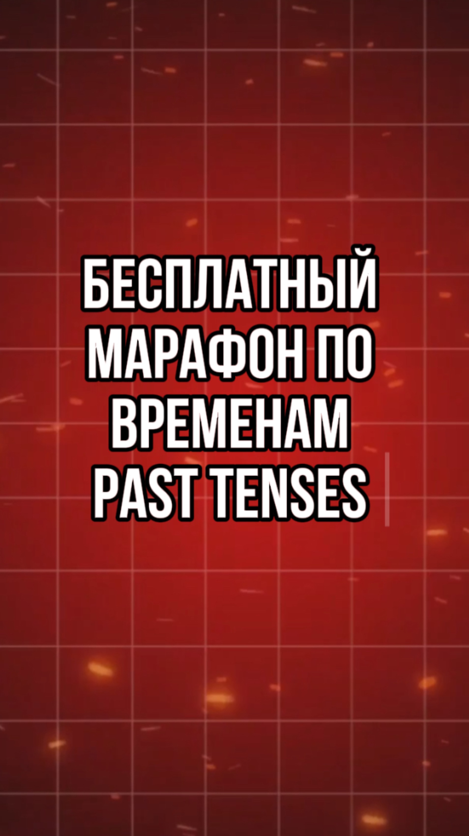 Бесплатный марафон по временам. День 3