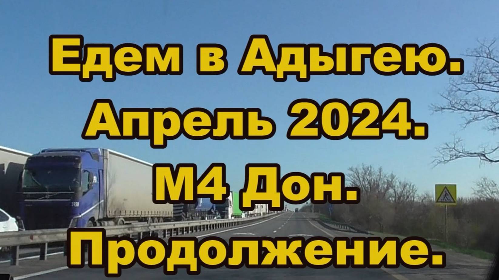 Дорога в Адыгею. Апрель 2024 часть 2