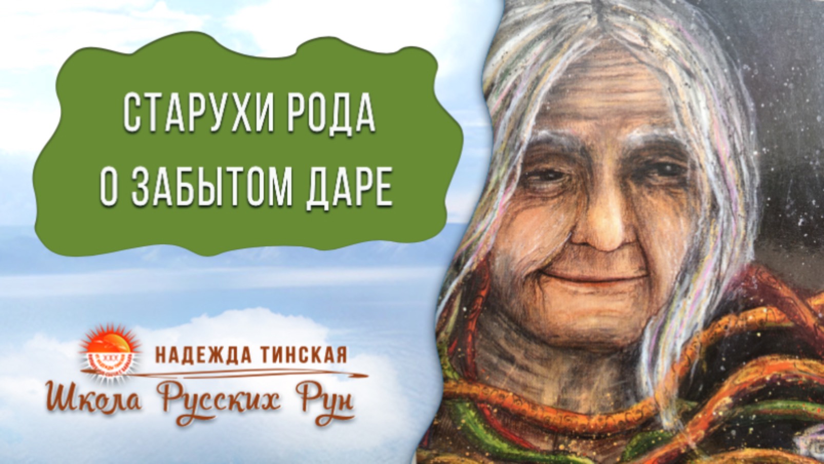 🔮🧙♀ Послание от СТАРУХ вашего РОДА, у которых был Дар, а сейчас он забыт в Роду. Надежда Тинская