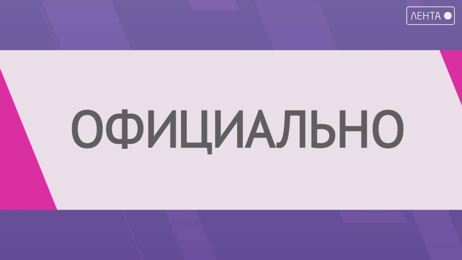 Официально от 07.02.2025