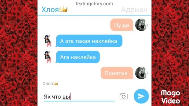 "Он мой" Переписка: Маринетт Нино Али Адриана Хлои и Лилы