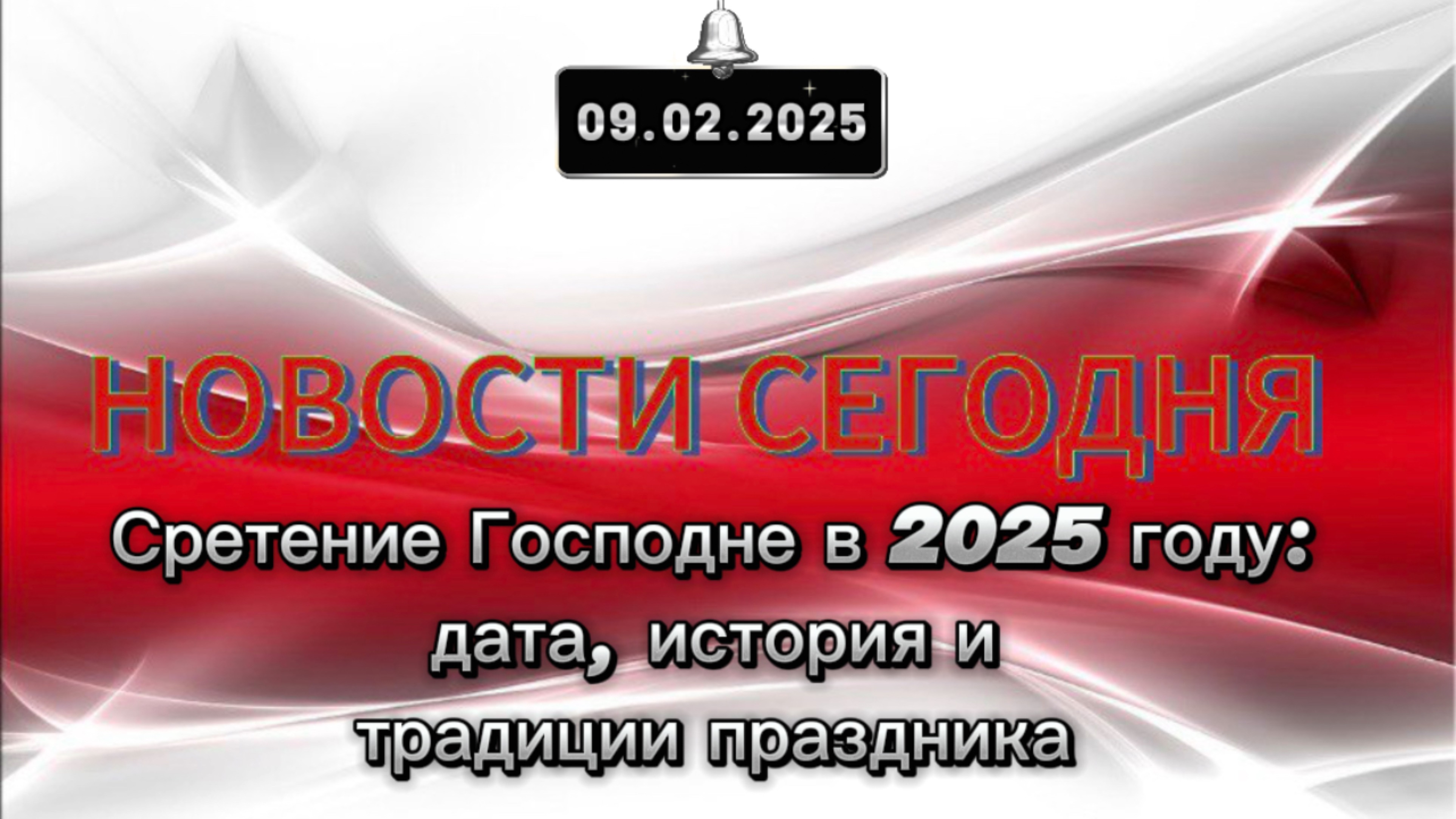 ‼️Сретение Господне в 2025 году: дата, история и традиции праздника‼️