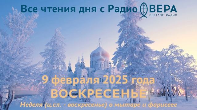 9 февраля 2025: Апостол, Евангелие, календарь (Собор новомучеников и исповедников Российских.)