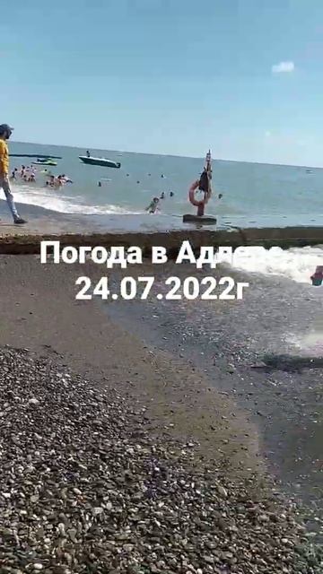 Адлер,Пляж мандарин 24.07.2022 год