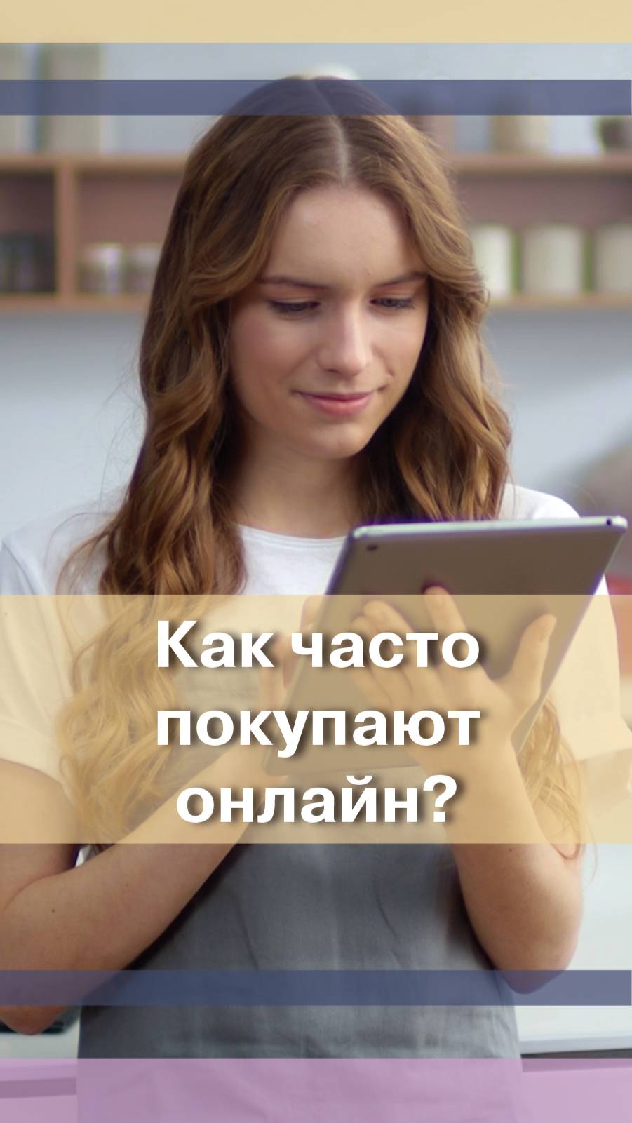 А как часто покупаешь ты?