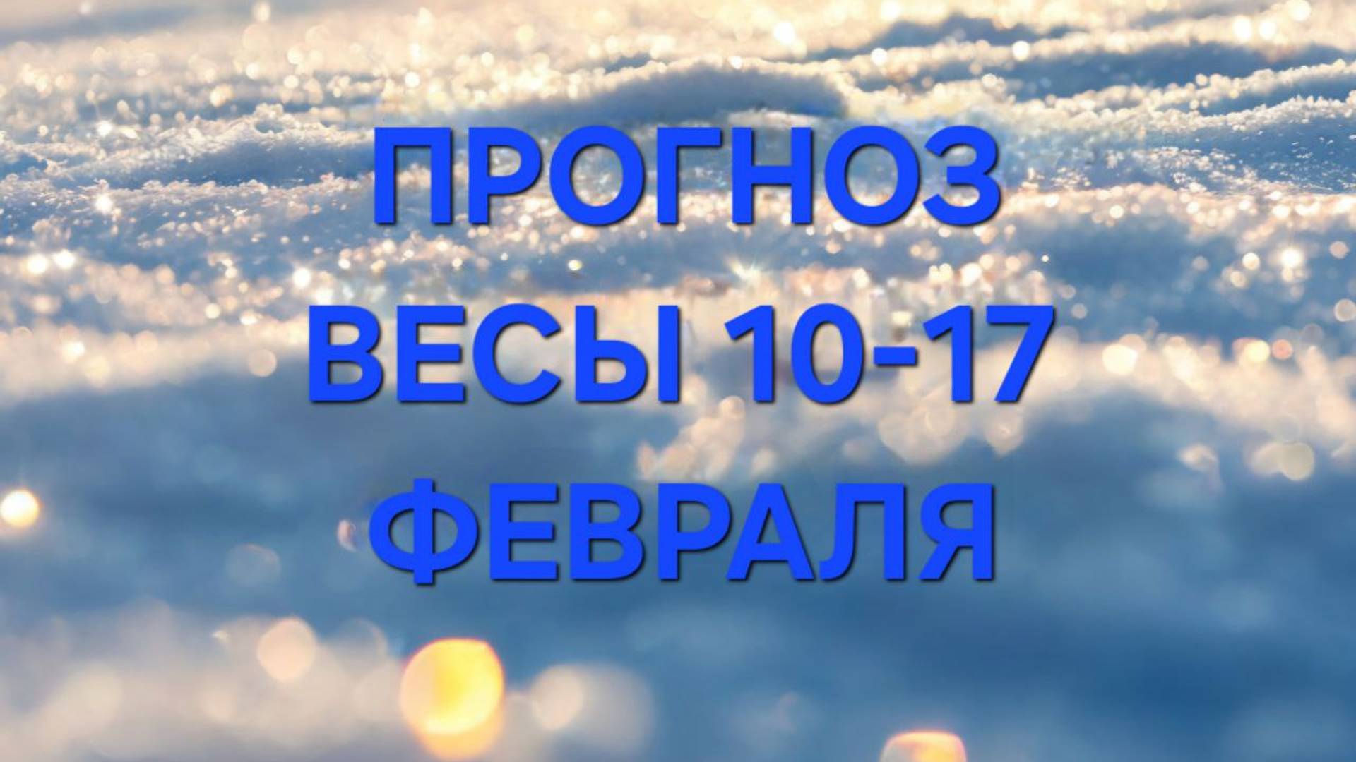 ВЕСЫ. ТАРО ПРОГНОЗ С 10 ПО 17 ФЕВРАЛЯ