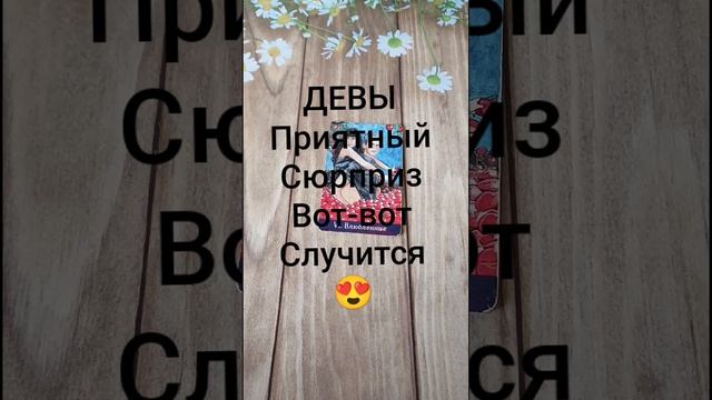 #ДЕВЫ ПРИЯТНЫЙ СЮРПРИЗ ВОТ-ВОТ СЛУЧИТСЯ ❤️💖💖#ГаданиеНаБудущее #ТароГадание #Таро