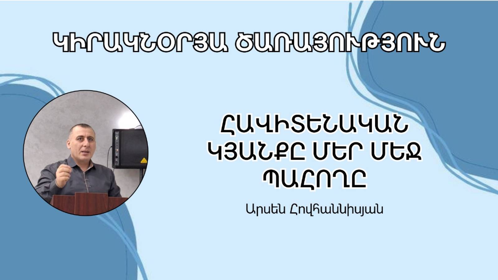 Հավիտենական կյանքը քո մեջ պահողը Արսեն Հովհաննիսյան