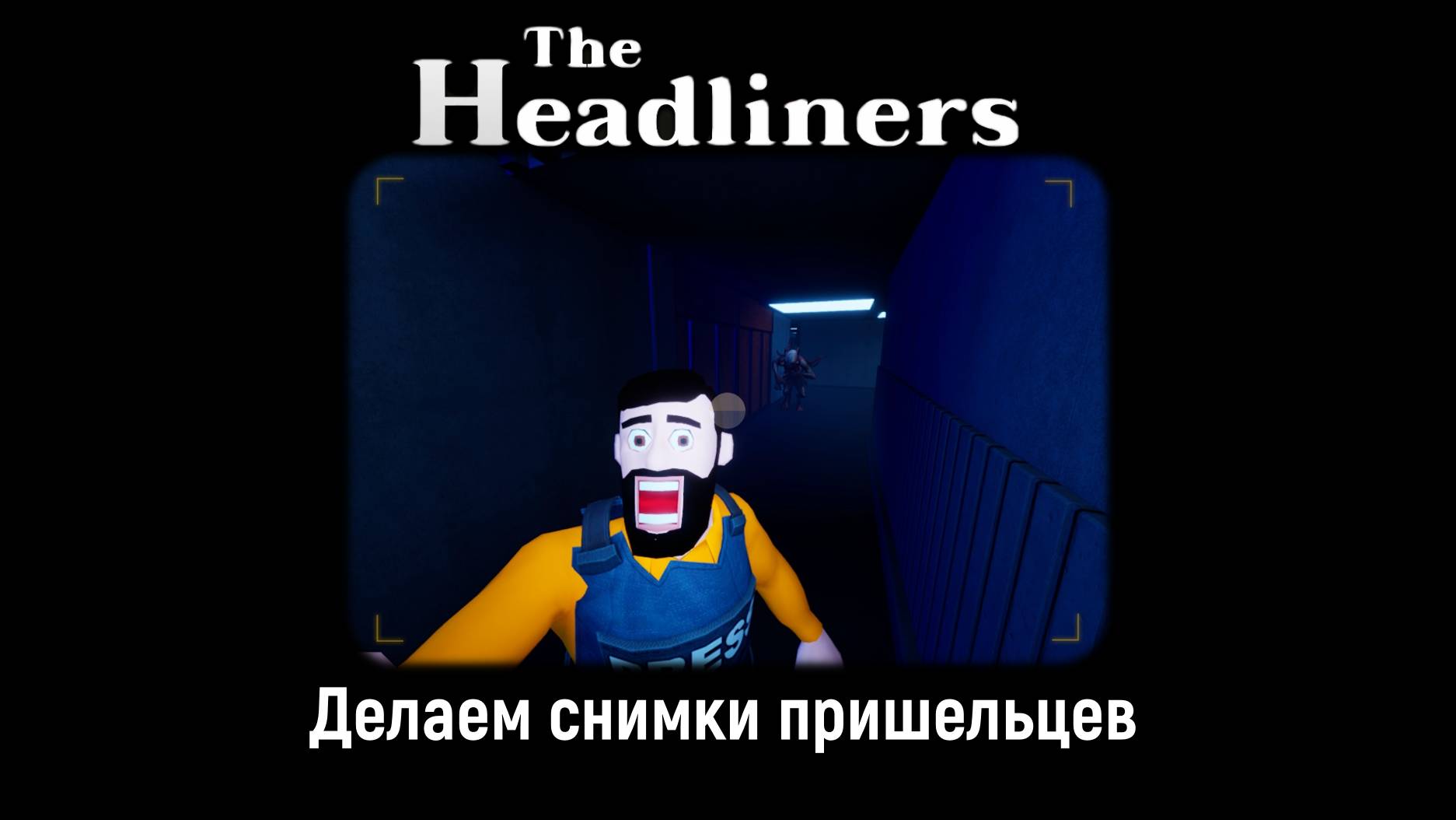 Делаем снимки пришельцев в The Headliners