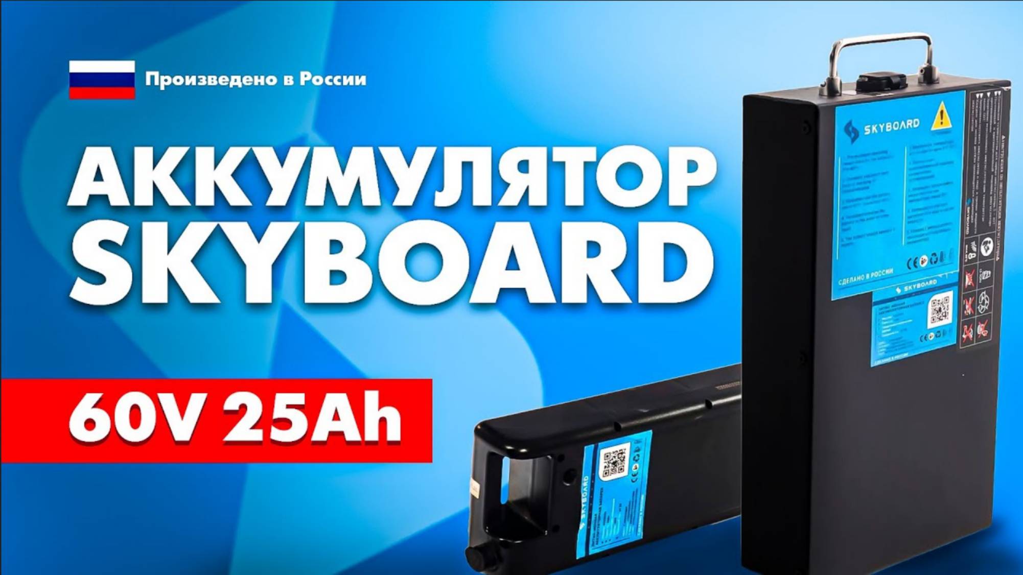 Обзор аккумулятора Skyboard 60V 25Ah 🔋 МОЩЬ и НАДЕЖНОСТЬ