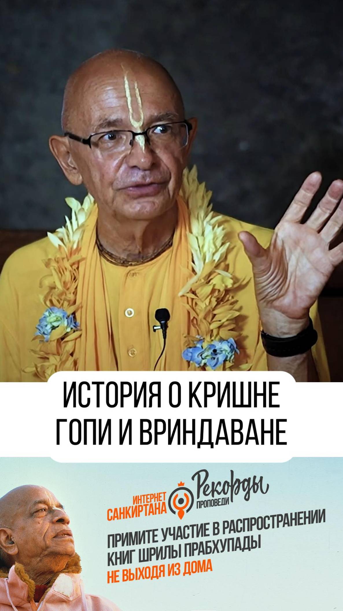 Серия очень интересных историй от Бхакти Вигьяна Госвами Махараджа!!