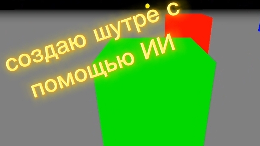 создаю шутер с помощью ИИ! 😱😱😱