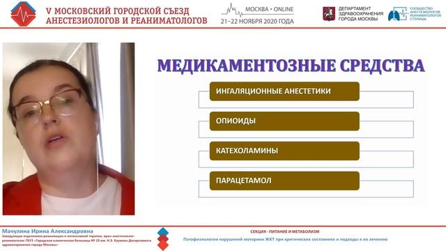 Нарушения моторики ЖКТ в ОРИТ Мачулина ИА 2020