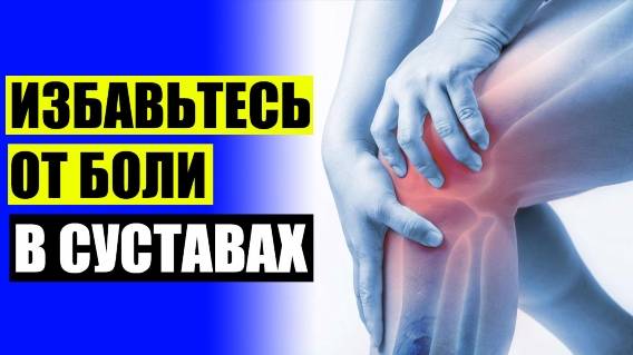 🤥 АРТОКСАН УКОЛЫ ОТЗЫВЫ АНАЛОГИ 🔵 ЛЕЧЕНИЕ СУСТАВОВ В ТУЛЕ 👍
