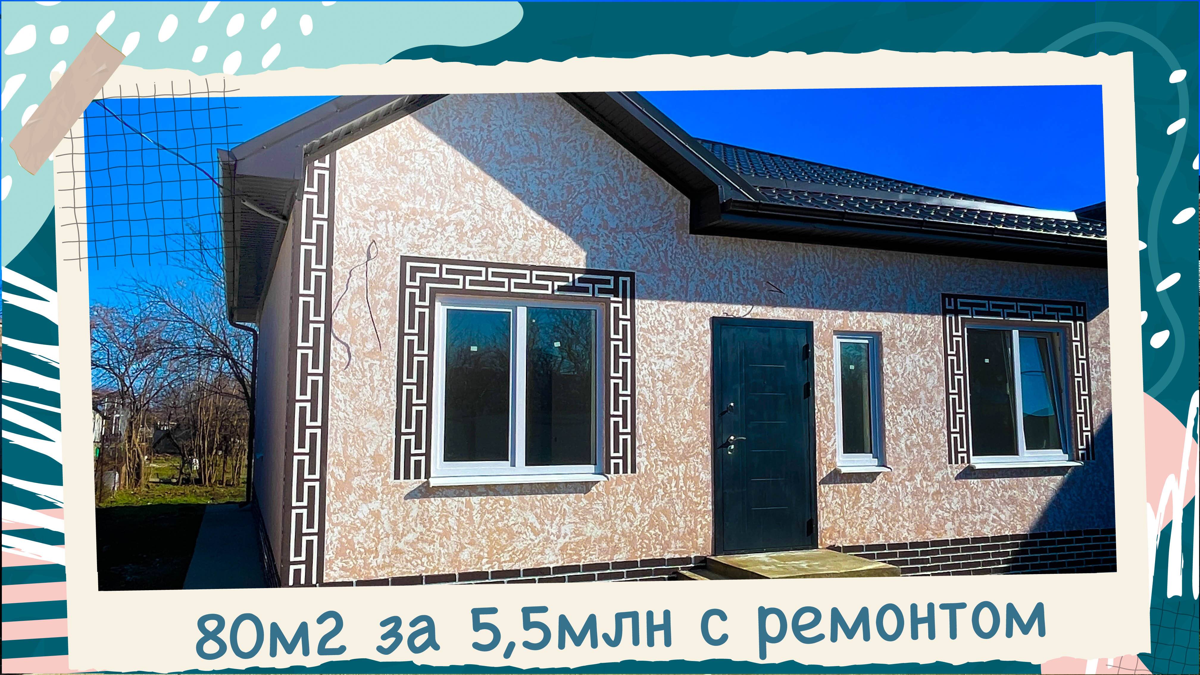 Дом 80м2 с ремонтом за 5,5 млн в Краснодаре.