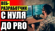 💣 ВЕБ РАЗРАБОТЧИК ОБУЧЕНИЕ