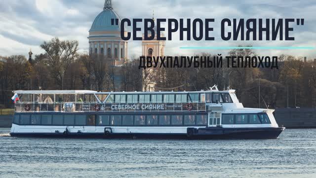 «СЕВЕРНОЕ СИЯНИЕ» Двухпалубный теплоход  до 149 гостей.mp4
