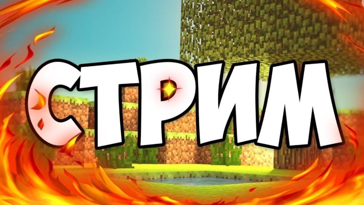 Стрим по Майнкрафту, Роблоксу и CSGO2!!