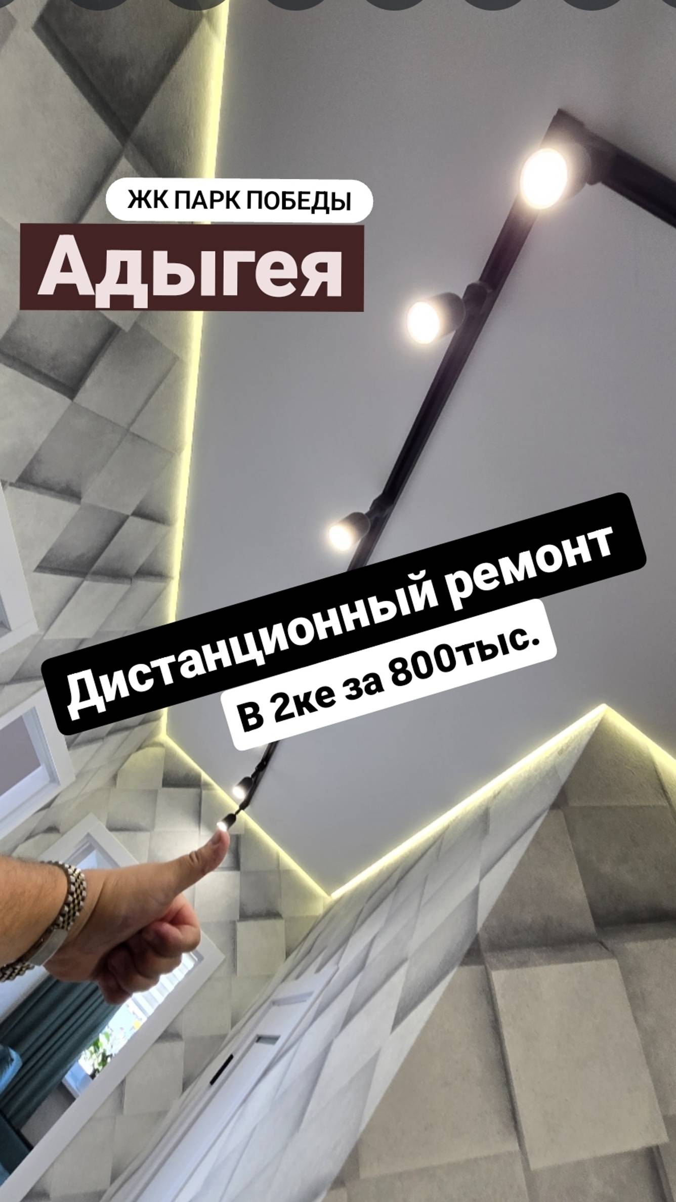 Дистанционный ремонт в Адыгеи 2ка за 800тыс. работа