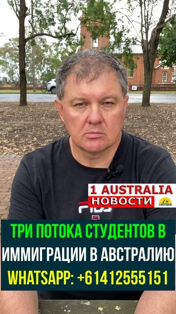 ТРИ ПОТОКА СТУДЕНТОВ В ИММИГРАЦИИ В АВСТРАЛИЮ. [#1Australia]#short640 #иммиграция #Австралия #usa