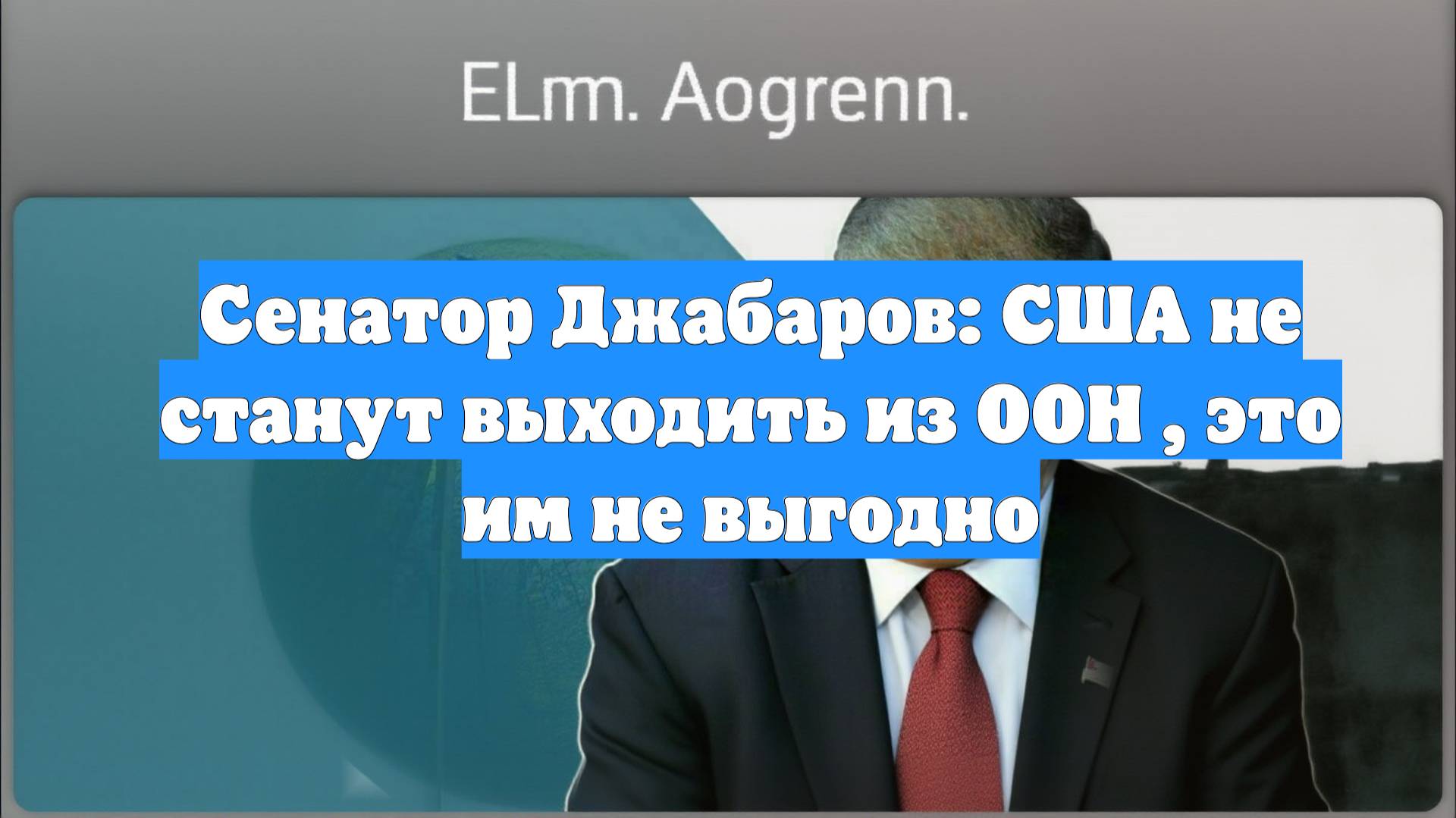 Сенатор Джабаров: США не станут выходить из ООН , это им не выгодно